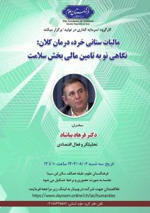 سخنرانی دکتر فرهاد بیاشاد